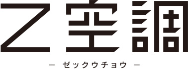 Z空調
