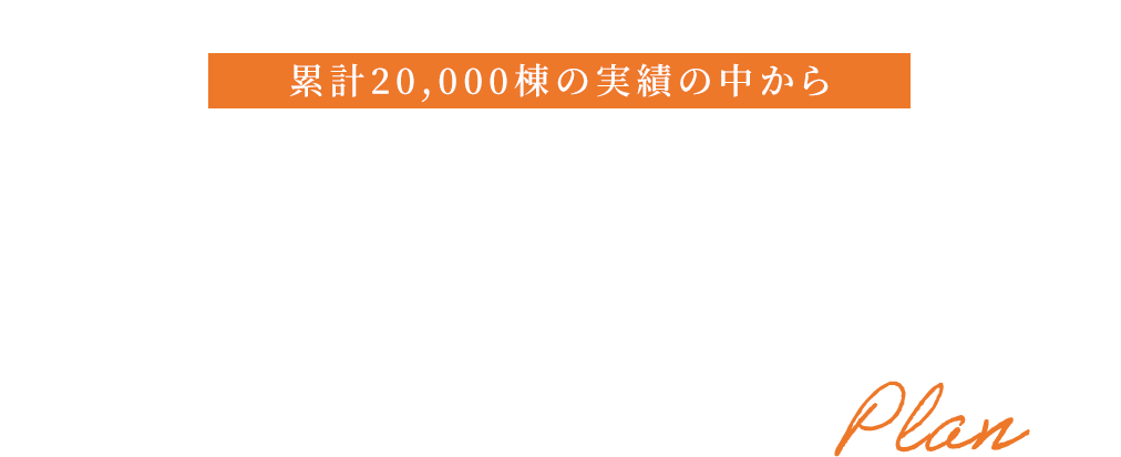 厳選プランBEST100